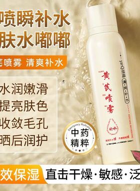 老牌国货黄芪补水喷雾