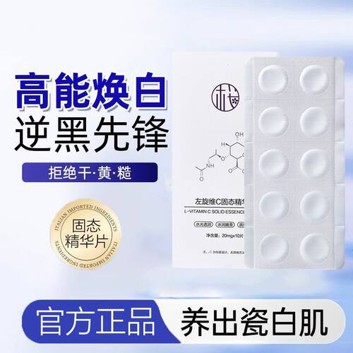 【正品】左旋维c固态精华片