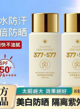 377+577防晒霜美白隔离二合一