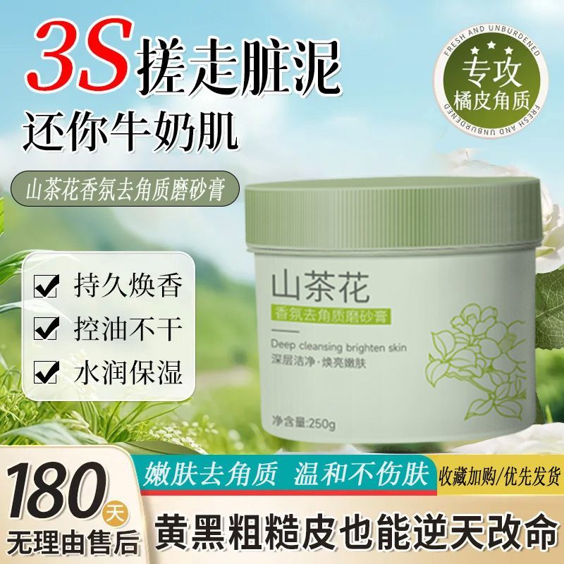 山茶花身体磨砂膏全身去鸡皮深层清洁去角质软化男女搓泥嫩肤提亮