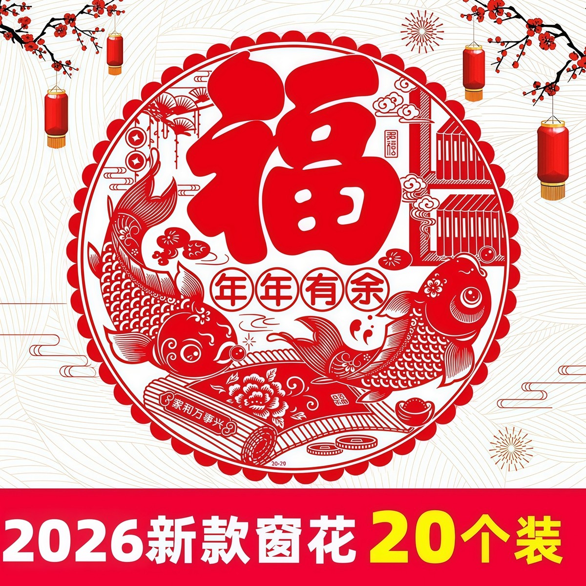 春节年货静电福字窗花贴纸新年装饰用品生肖窗户剪纸玻璃门贴年画