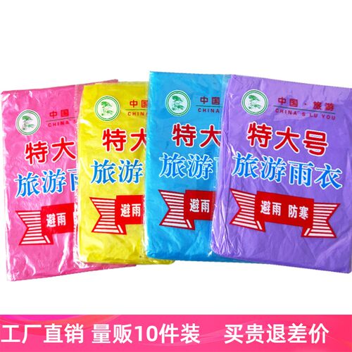 装款轻薄防衣服便携一次性雨衣