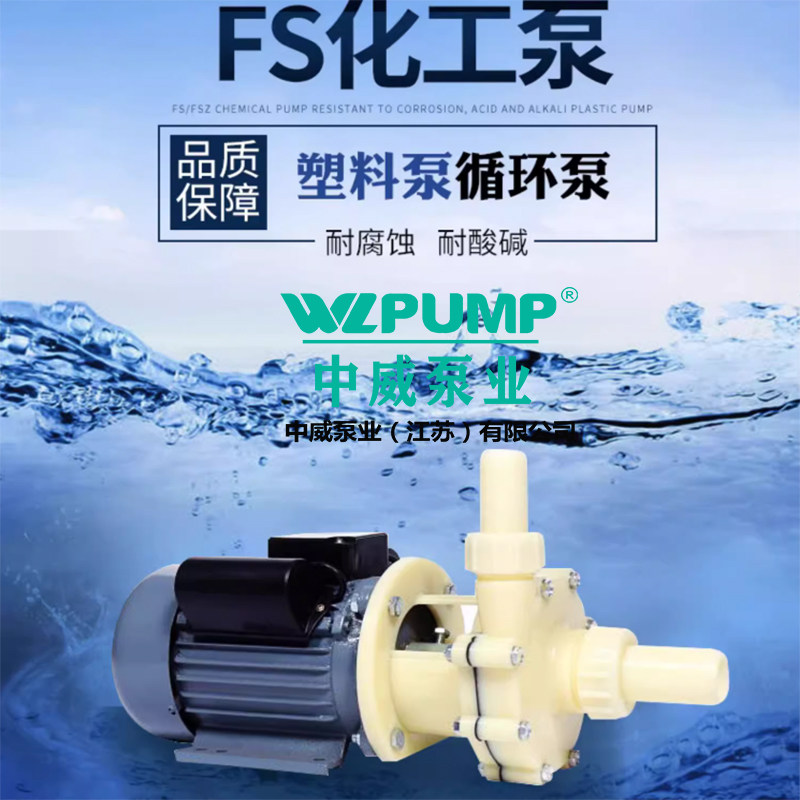 离心泵自吸泵WLPUMP/中威塑料