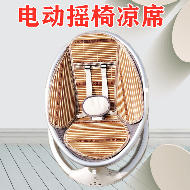 凉席适配丸丫婴儿摇摇椅新生儿摇摇床电动摇篮哄娃神器安抚椅凉席
