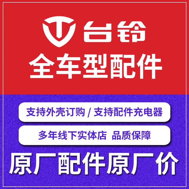 适配台铃原装原厂电动车外壳前围前泥板边条灯具车全套配件脚踏板