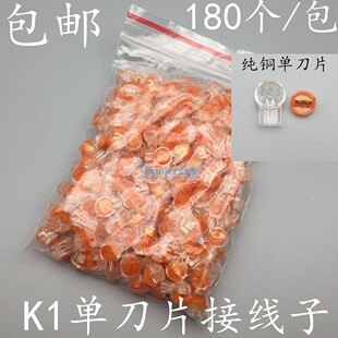 K1接线子网线电话线接线端子全铜单刀片断线接续端子180个/包