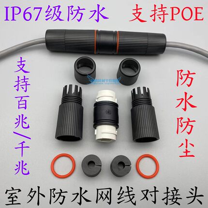 IP67级室外防水网络直通头RJ45六类千兆网线对接头POE监控延长头