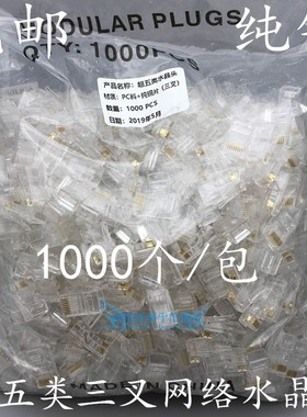 包邮超五类网络水晶头CAT5E网线水晶头0.35三叉纯铜金片1000个/包