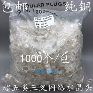 包 超五类网络水晶头CAT5E网线水晶头0.35三叉纯铜金片1000个 包邮