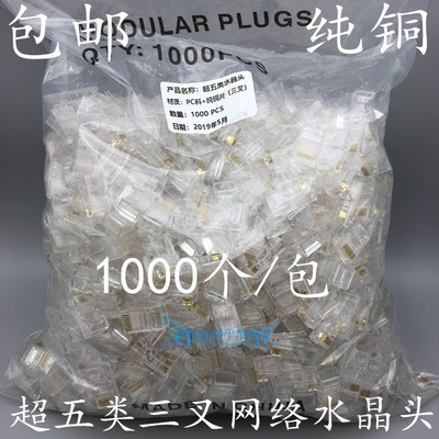 超五类网络水晶头网线1000个