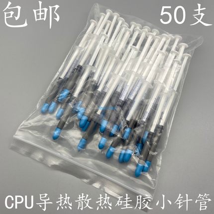 优能品佳YNPJ导热硅脂小针管CPU散热硅脂小支导热散热硅脂50支/包