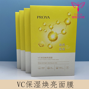 珀莱雅VC保湿焕亮面膜贴片式提亮