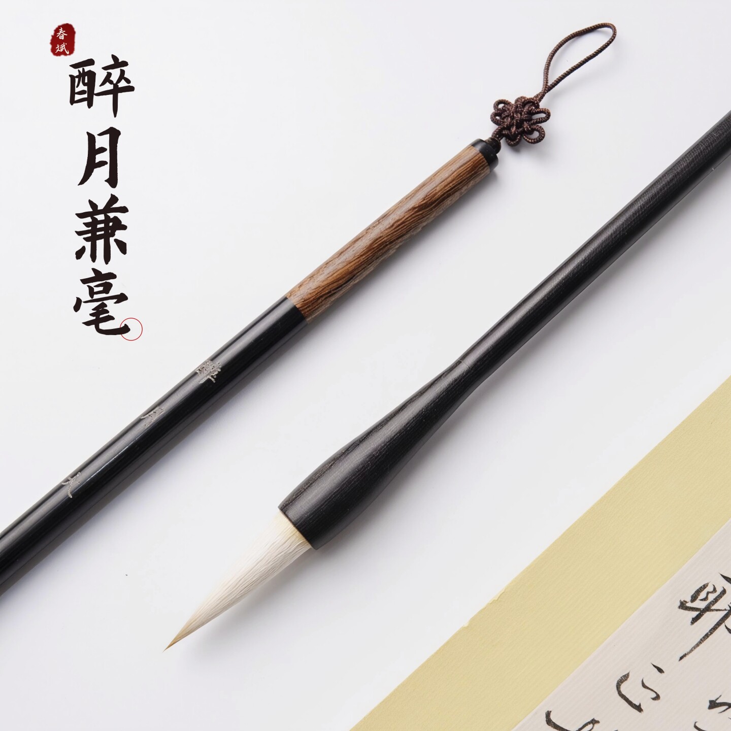 醉月春斌笔坊品牌好毛笔便宜卖