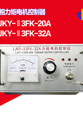 LJKY-Ⅱ3FK-30A力矩电机控制器LJKY-Ⅱ3FK-20A三相电机控制仪调速