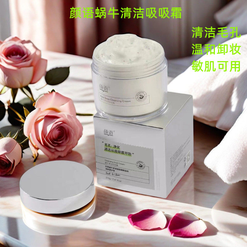 颜语蜗牛清洁吸吸霜深层清洁毛孔水润保湿水嫩女学生卸妆膏正品