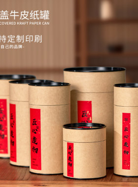 牛皮纸茶叶罐防潮纸罐