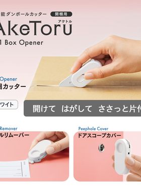 日本PLUS普乐士AkeToru多功能开箱刀陶瓷三合一拆快递包裹除标签