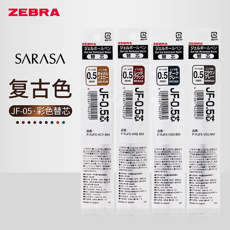ZEBRA斑马JF-05复古色系中性笔芯