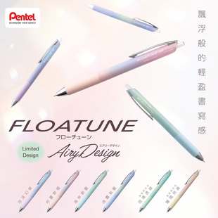日本Pentel派通FLOATUNE渐变Airy Design限定透明彩色浮游中油笔