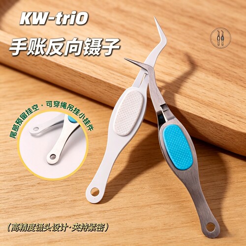 可得优KW-trio手帐手作反向镊子