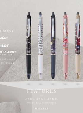 日本PILOT百乐FRIXION ZONE异彩的艺术HERALBONY限定可擦笔0.5mm