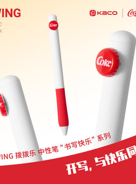 KACO可口可乐联名拨拨乐中性笔