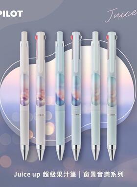 日本PILOT百乐音乐时光限定Juice up果汁笔ST多功能3色模块中性笔