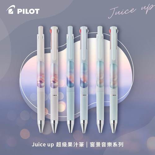 百乐音乐时光限定Juiceup果汁笔