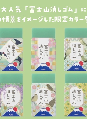 日本PLUS普乐士春日和限定富士山橡皮擦绿色富士ins学生超净橡皮