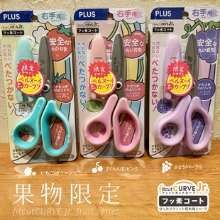 日版PLUS普乐士水果限定儿童剪刀涂氟防粘防锈圆头学生手工手账用