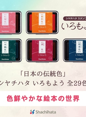 日本Shachihata旗牌和风手账印台传统34色橡皮章速干油性颜料印泥