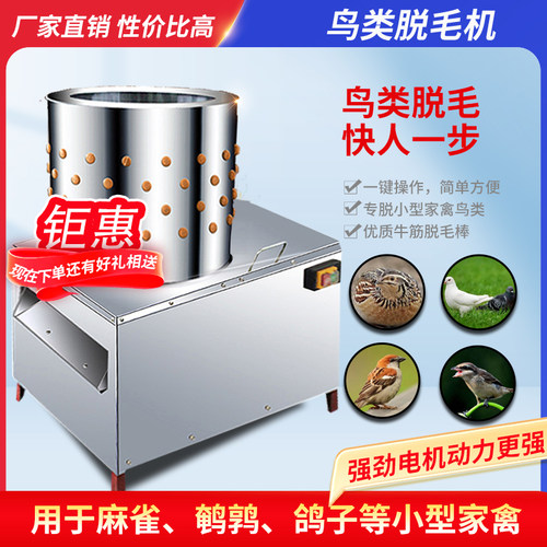 鸽子脱毛机鸽子打毛机乳鸽专用拔毛机成年鸽脱毛机鹌鹑鸟50斑鸠 - 封面