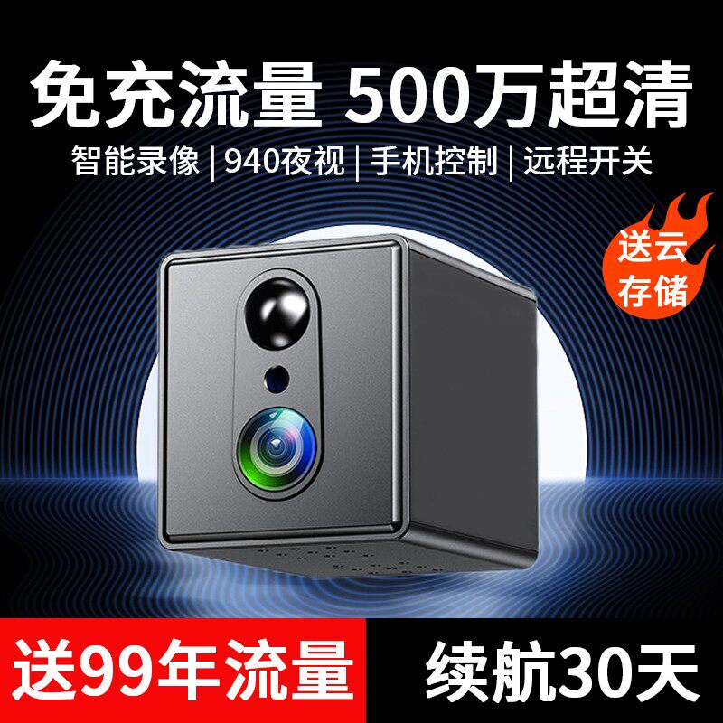 智能摄像头免插电永久流量无线监控器高清夜视家用手机远程摄像头