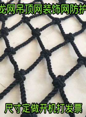 尼龙网黑色吊顶网装饰渔网攀爬网楼梯防护网尼龙围网麻绳防坠网绳
