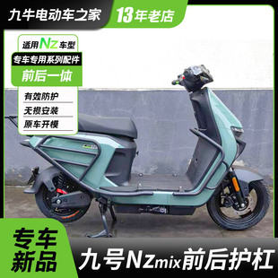 适用九号电动车Nzmix护杠保险杠防摔架后货架尾架改装配件nz