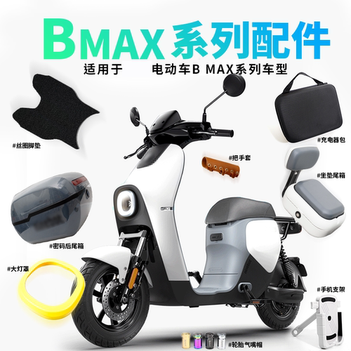 九号电动车bmax6090脚垫大灯保护