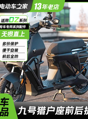 适用九号电动车猎户座护杠保险杠Dz110P前后护杠防摔杠改装配件DZ