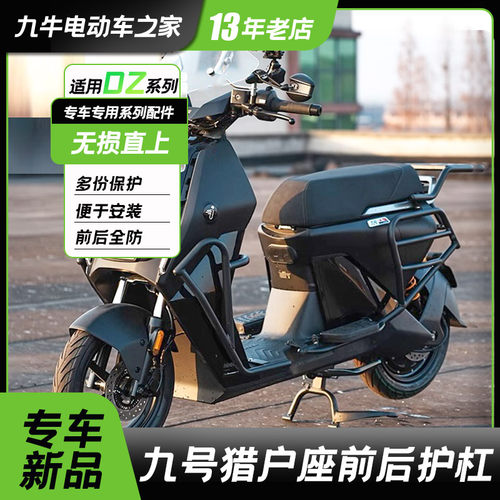九号猎户座专用前护杠