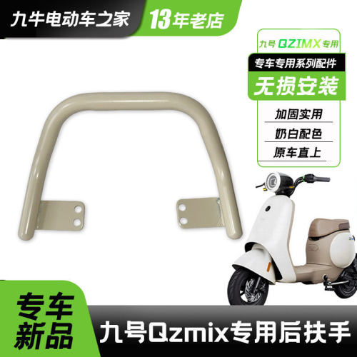 适用九号电动车qzmix专用后扶手拉手可装Q70Q80c长座配件奶白色