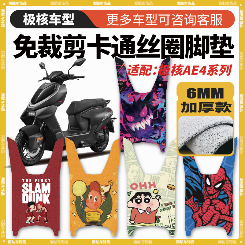 适用春风极核AE4 MY25系max2脚踏板防水防滑丝圈可定制改装脚垫 - 实物图