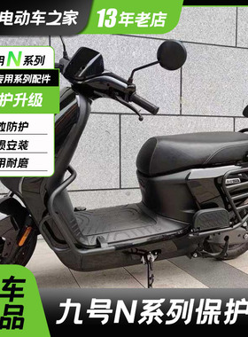 适用九号电动车N70C/N85C/N100/N90防撞保险杠护杠货架防摔配件