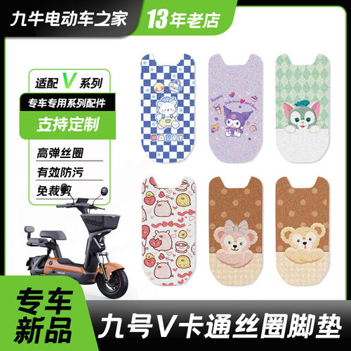 九号电动车V30C脚垫专用