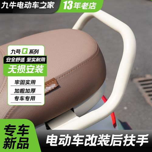 九号电动车Q80C/Q85C后扶手