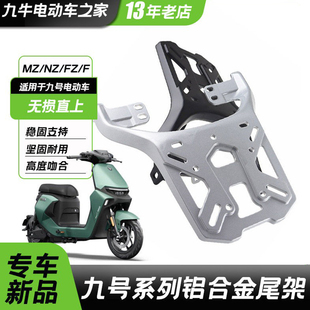 适用九号电动车铝合金尾架MZnzmix/F2Z/F90M/MMAX110MZ130后货架