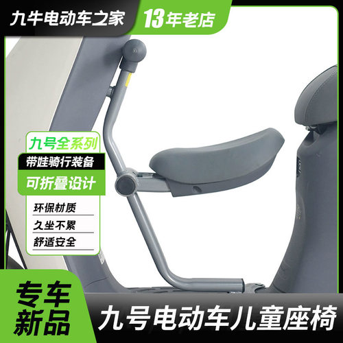 九号电动车儿童座椅全系列