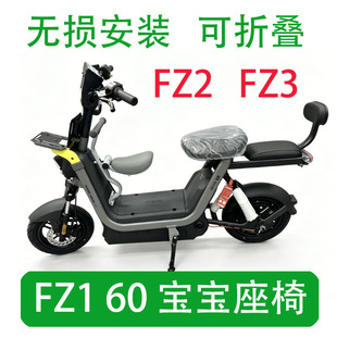适九号电动车Fz160前置折叠儿童宝宝安全座椅FZ236090改装脚踏板
