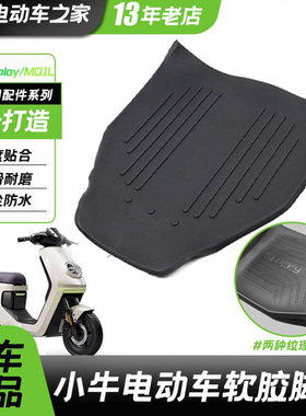 小牛MT2025MTplay脚垫电动车脚踏垫mqil防水防滑踩脚垫子改装配件