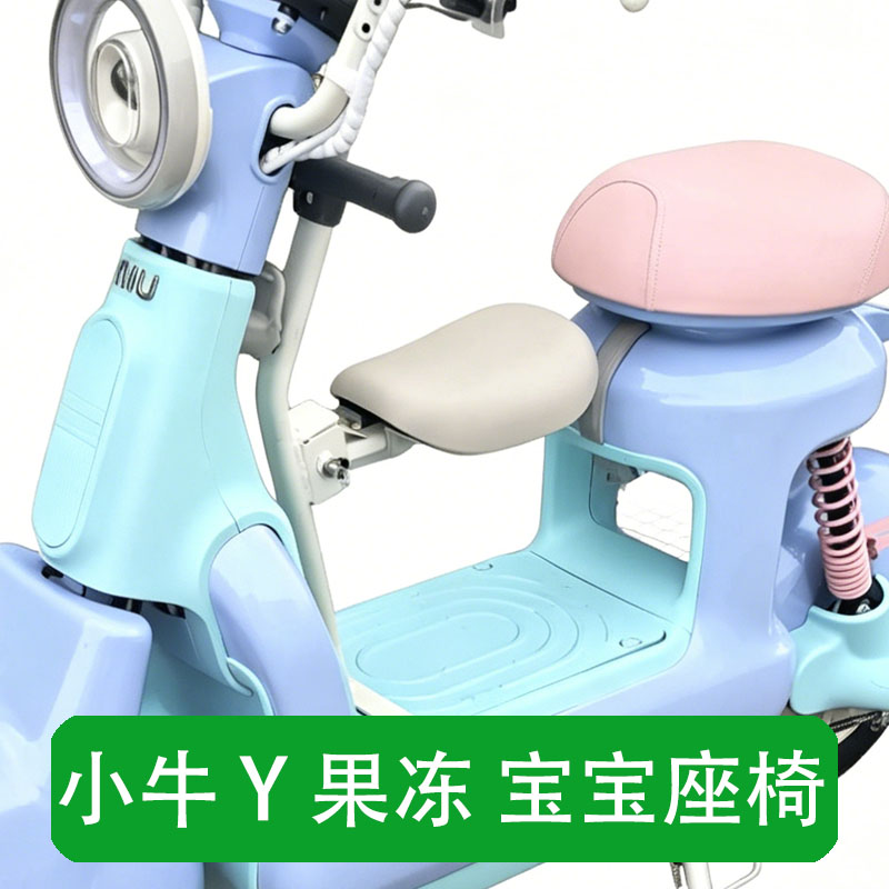 适用小牛Y果冻citi电动车one儿童宝宝座椅小牛芝士款脚垫坐垫配件