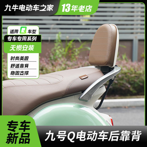 九号电动车Q系列后靠背