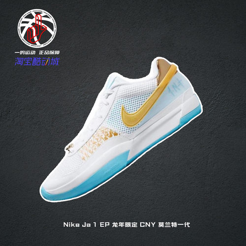 NikeJa1EPCNY中国龙年限定